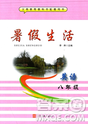 河北美術(shù)出版社2023年暑假生活八年級英語通用版答案