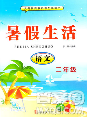 河北美術(shù)出版社2023年暑假生活二年級語文通用版答案