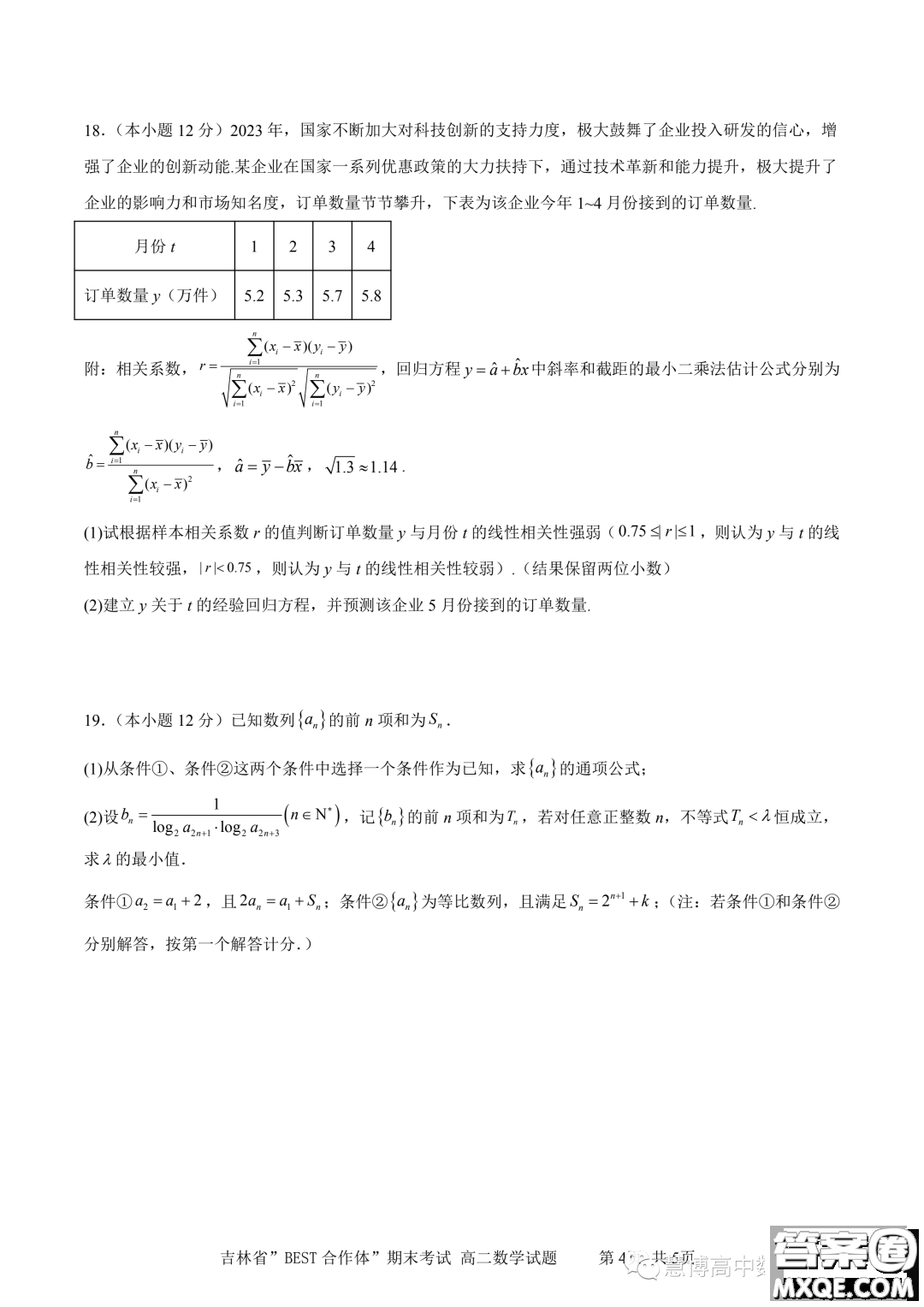 吉林BEST合作體2022-2023學(xué)年高二下學(xué)期期末聯(lián)考數(shù)學(xué)試題答案