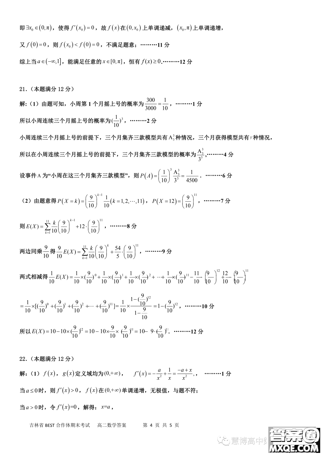 吉林BEST合作體2022-2023學(xué)年高二下學(xué)期期末聯(lián)考數(shù)學(xué)試題答案