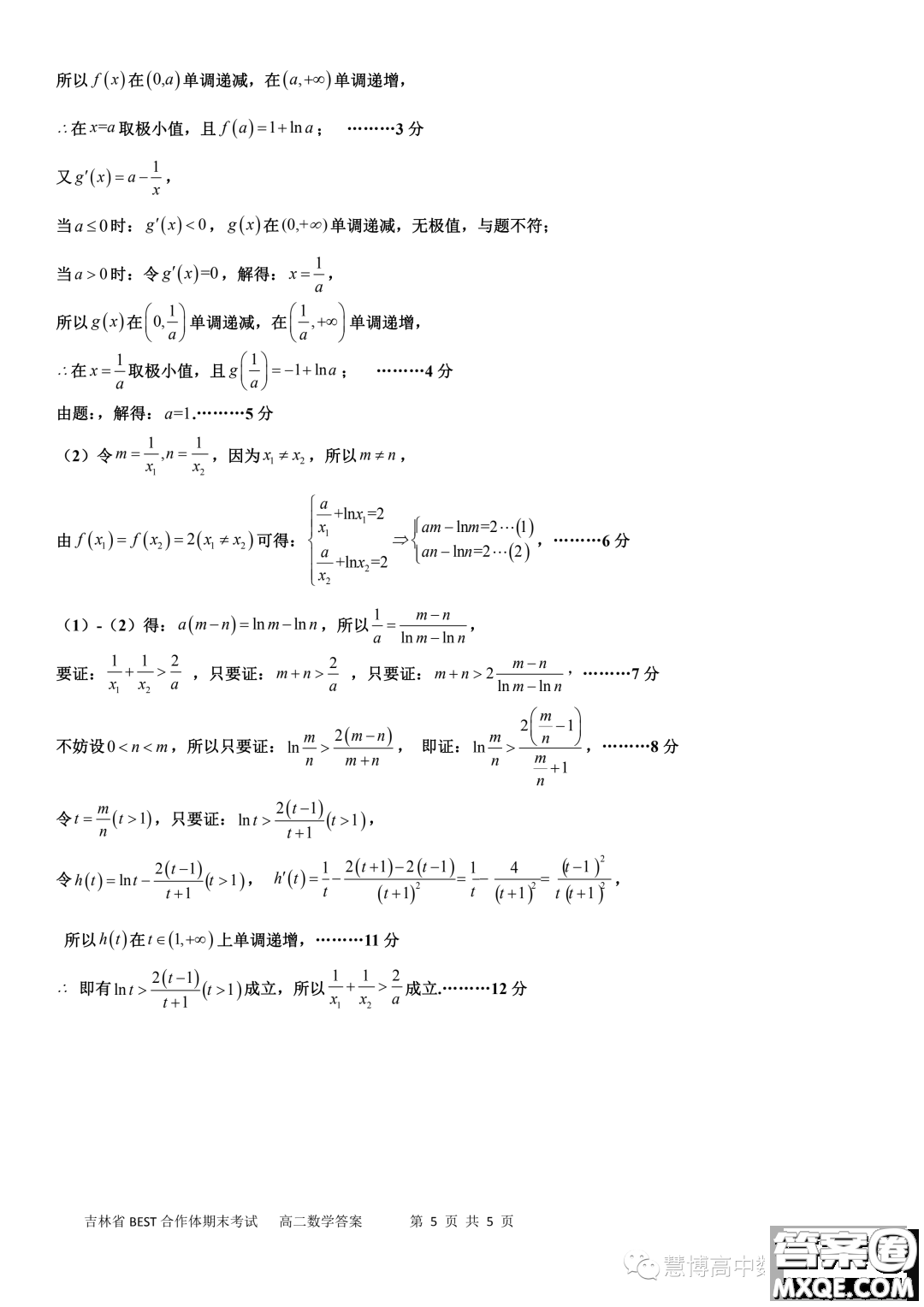 吉林BEST合作體2022-2023學(xué)年高二下學(xué)期期末聯(lián)考數(shù)學(xué)試題答案