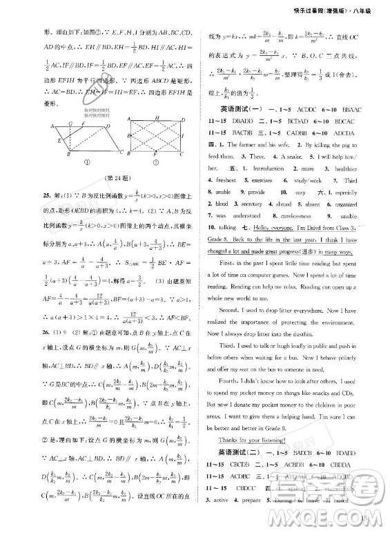 江蘇鳳凰科學(xué)技術(shù)出版社2023年快樂過暑假八年級合訂本蘇教版答案