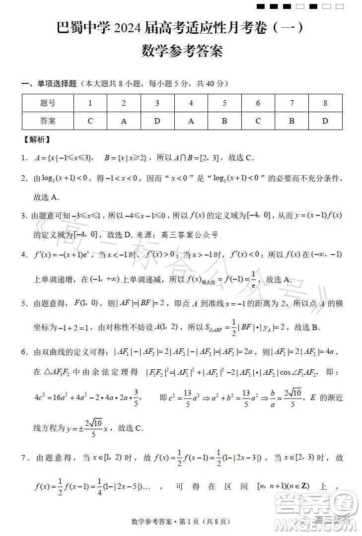 巴蜀中學(xué)2024屆高考適應(yīng)性月考卷一數(shù)學(xué)試卷答案