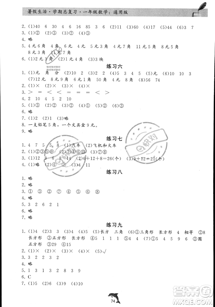 河北科學(xué)技術(shù)出版社2023暑假生活學(xué)期總復(fù)習(xí)一年級數(shù)學(xué)通用版答案