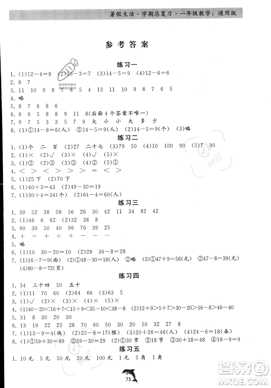 河北科學(xué)技術(shù)出版社2023暑假生活學(xué)期總復(fù)習(xí)一年級數(shù)學(xué)通用版答案