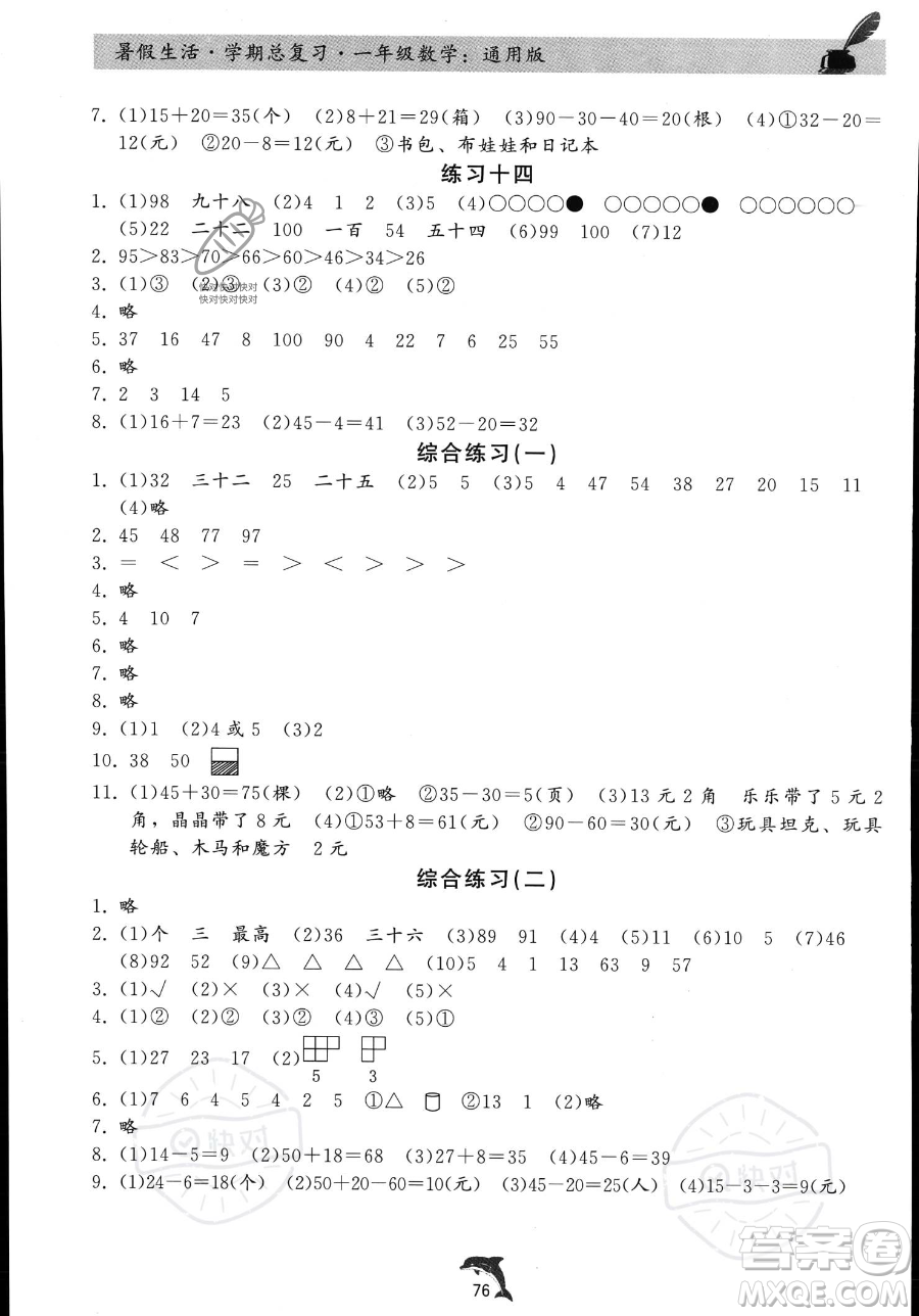 河北科學(xué)技術(shù)出版社2023暑假生活學(xué)期總復(fù)習(xí)一年級數(shù)學(xué)通用版答案