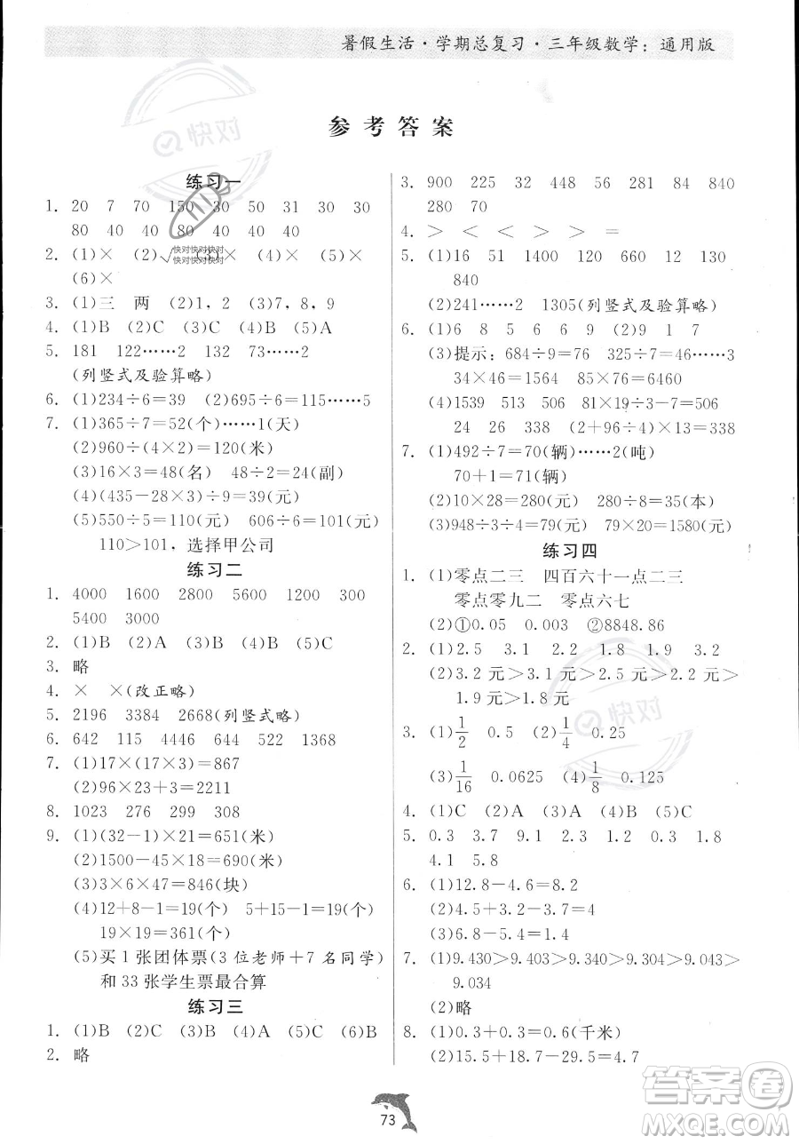 河北科學(xué)技術(shù)出版社2023暑假生活學(xué)期總復(fù)習(xí)三年級數(shù)學(xué)通用版答案