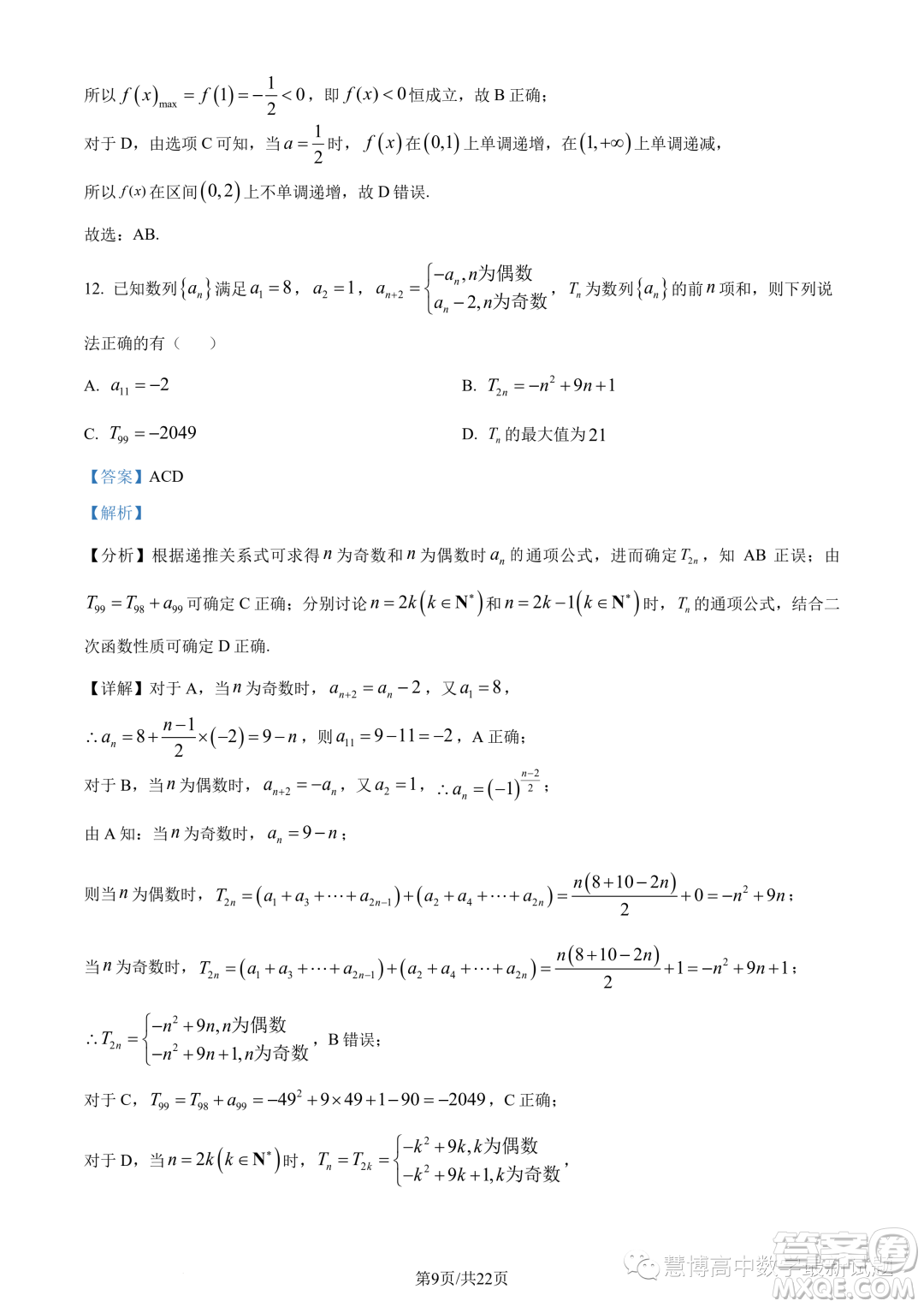 2023年重慶八中高二下學(xué)期期末數(shù)學(xué)試題答案