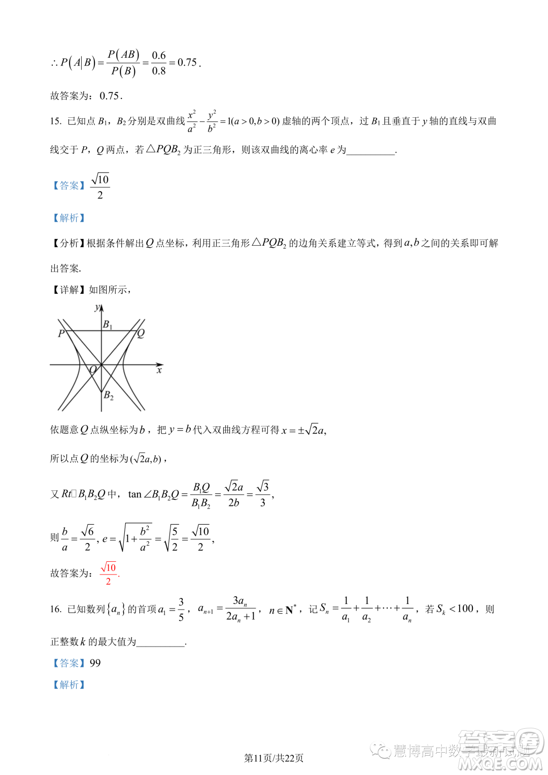 2023年重慶八中高二下學(xué)期期末數(shù)學(xué)試題答案