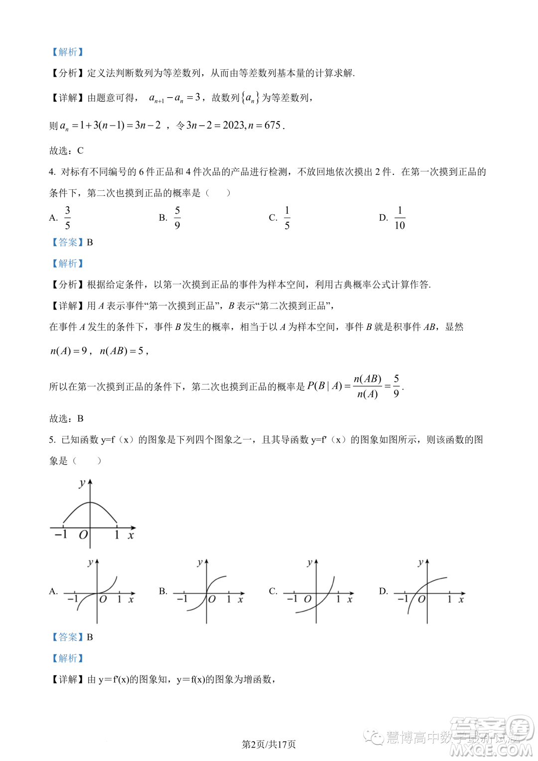 潮州市2022-2023學年度第二學期期末高二教學質(zhì)量檢測卷數(shù)學試題答案