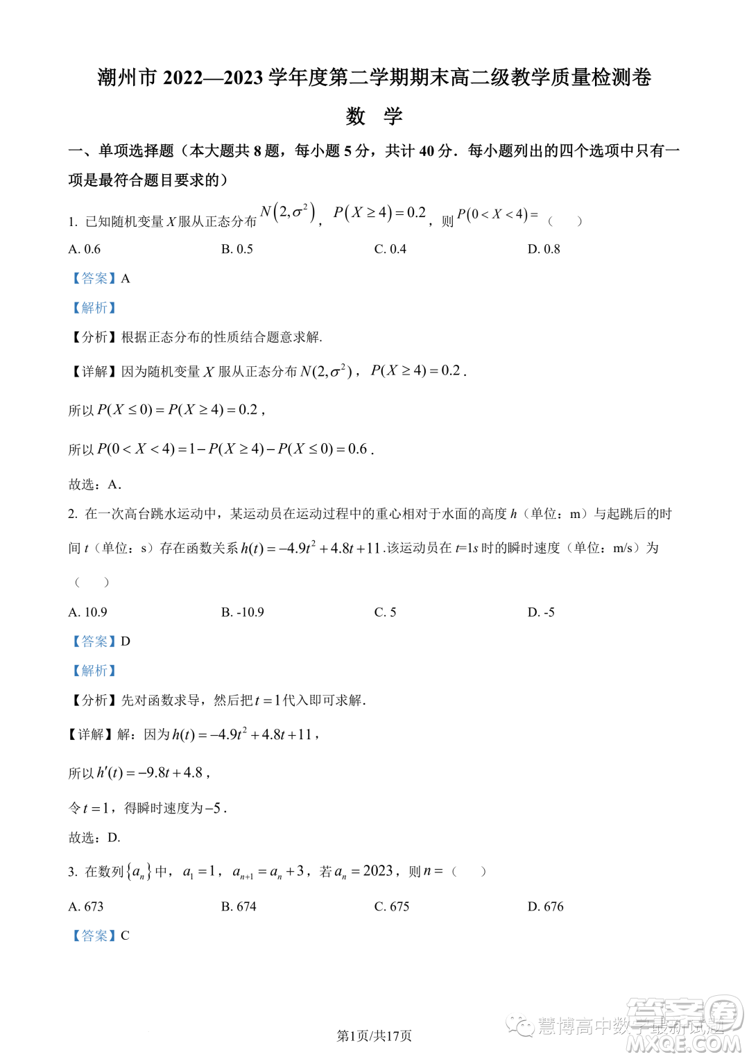 潮州市2022-2023學年度第二學期期末高二教學質(zhì)量檢測卷數(shù)學試題答案