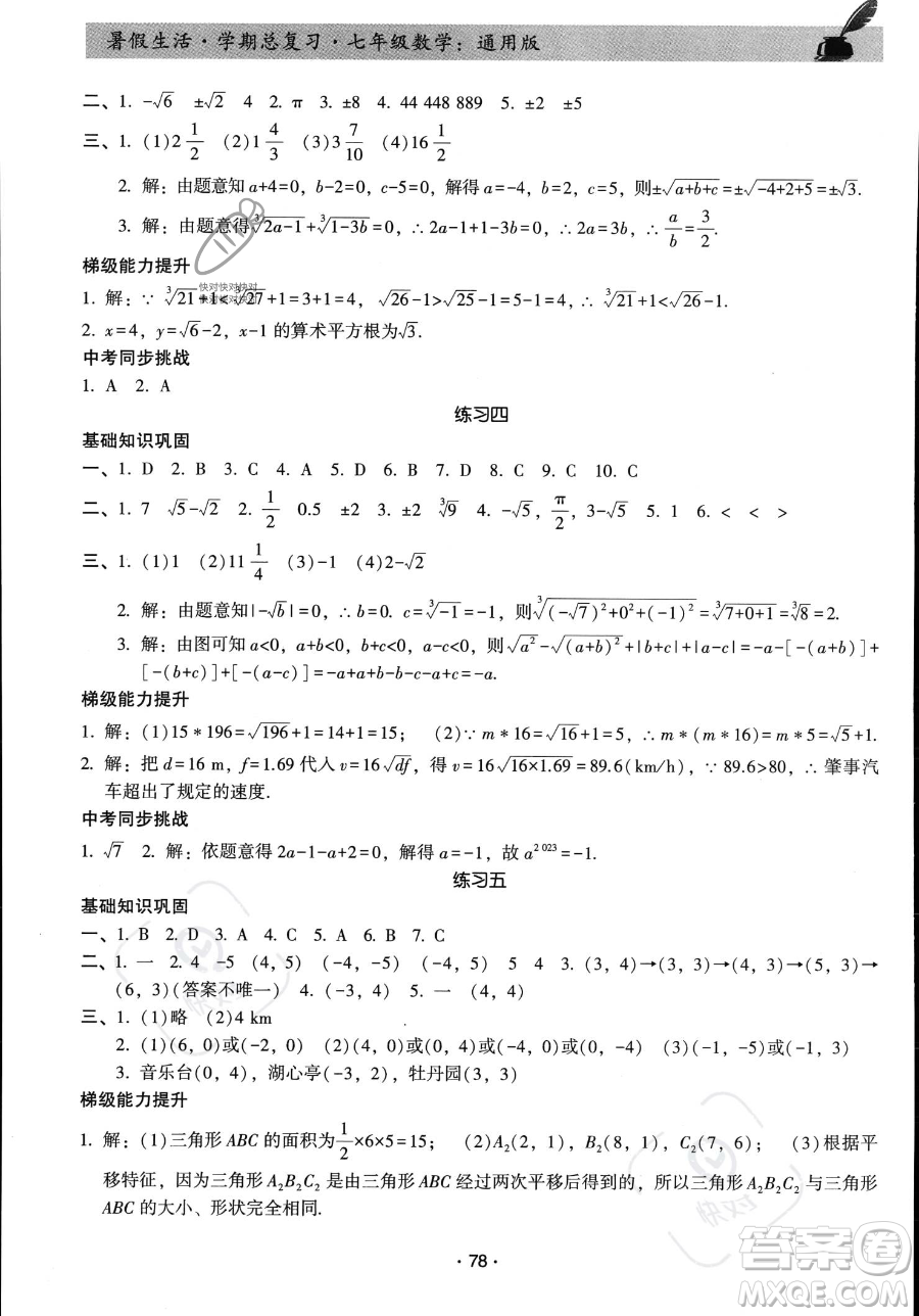 河北科學技術出版社2023暑假生活學期總復習七年級數(shù)學通用版答案