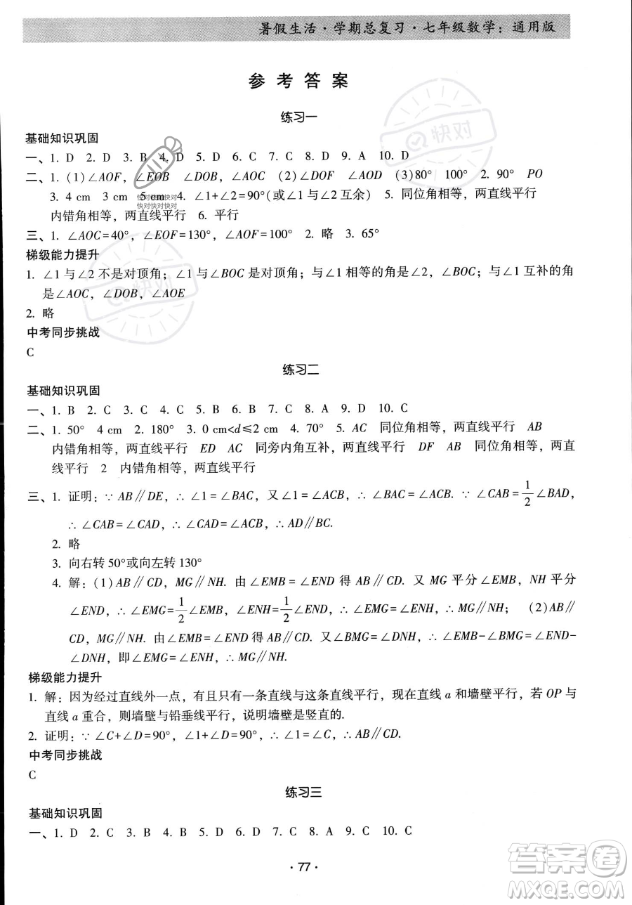 河北科學技術出版社2023暑假生活學期總復習七年級數(shù)學通用版答案