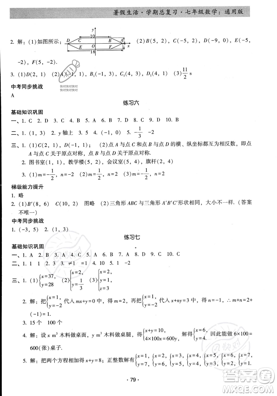 河北科學技術出版社2023暑假生活學期總復習七年級數(shù)學通用版答案