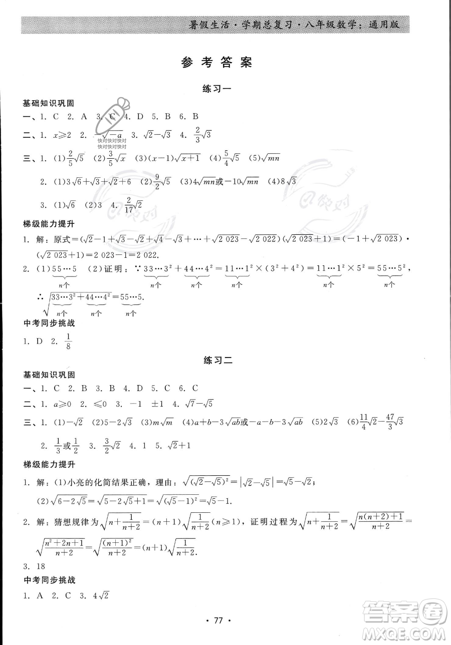 河北科學(xué)技術(shù)出版社2023暑假生活學(xué)期總復(fù)習(xí)八年級數(shù)學(xué)通用版答案