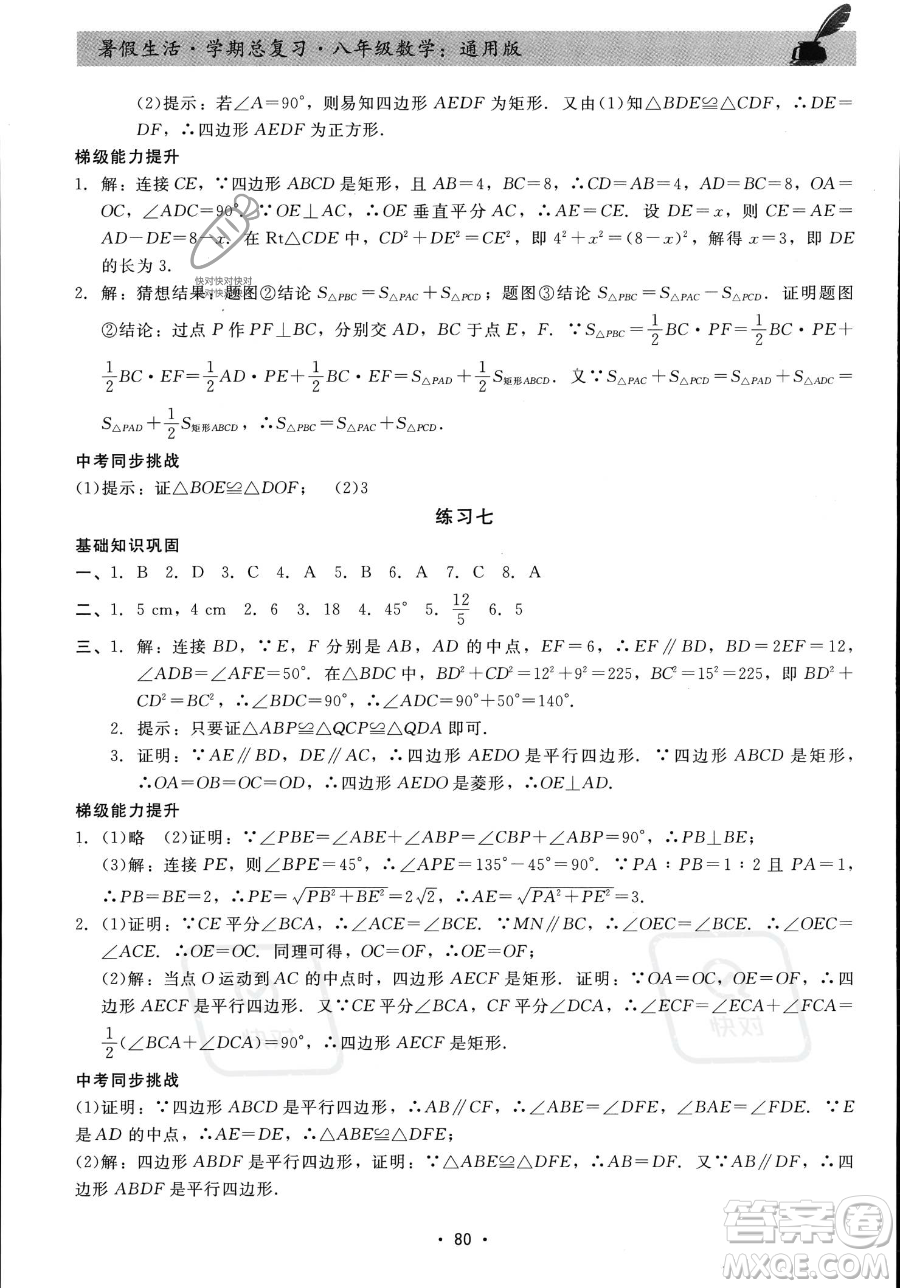 河北科學(xué)技術(shù)出版社2023暑假生活學(xué)期總復(fù)習(xí)八年級數(shù)學(xué)通用版答案