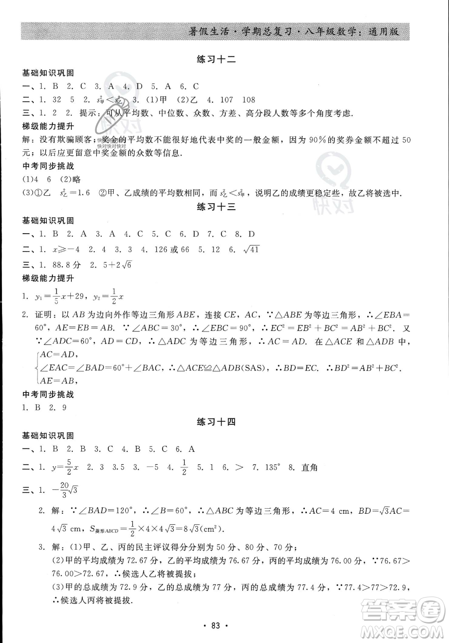 河北科學(xué)技術(shù)出版社2023暑假生活學(xué)期總復(fù)習(xí)八年級數(shù)學(xué)通用版答案