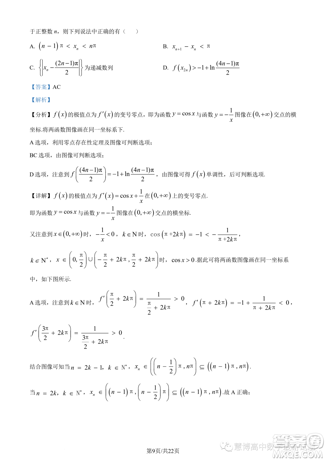 2023年廣州執(zhí)信中學(xué)高二下學(xué)期期末數(shù)學(xué)試題答案