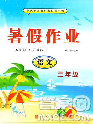 河北美術出版社2023年一路領先暑假作業(yè)三年級語文通用版答案