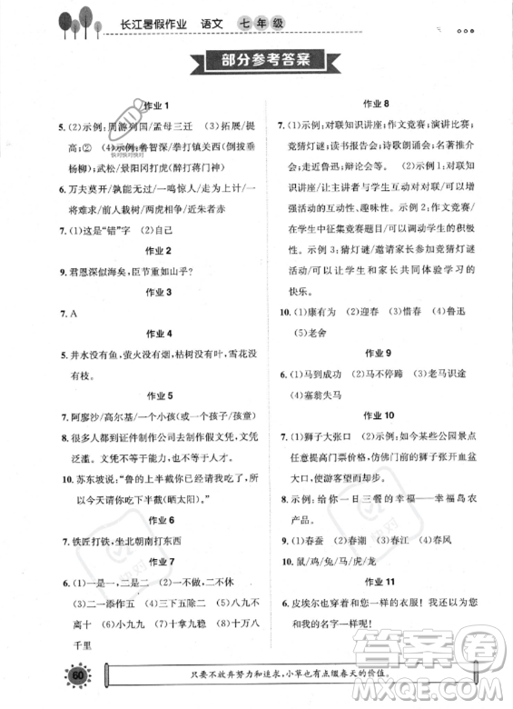 崇文書局2023年長(zhǎng)江暑假作業(yè)七年級(jí)語(yǔ)文通用版答案