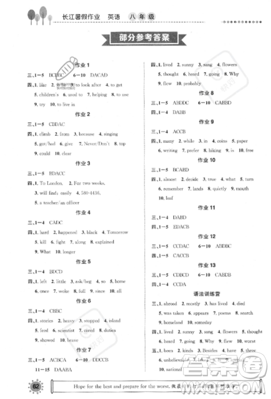 崇文書局2023年長江暑假作業(yè)八年級英語通用版答案