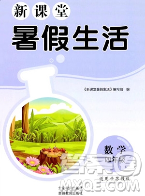 北京教育出版社2023年新課堂暑假生活四年級數(shù)學蘇教版答案