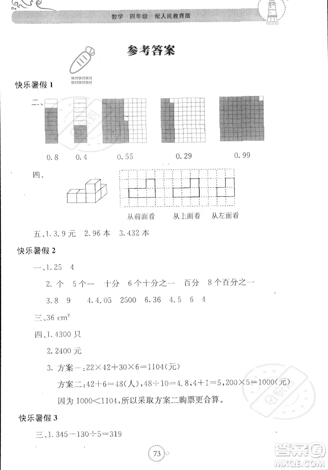 北京教育出版社2023年新課堂暑假生活四年級(jí)數(shù)學(xué)人教版答案