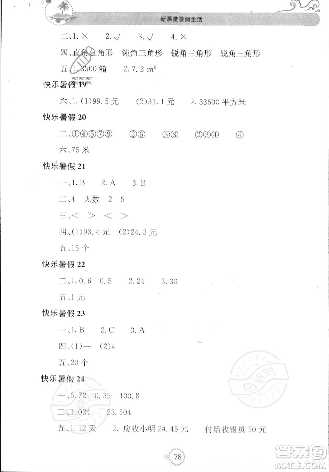 北京教育出版社2023年新課堂暑假生活四年級(jí)數(shù)學(xué)人教版答案