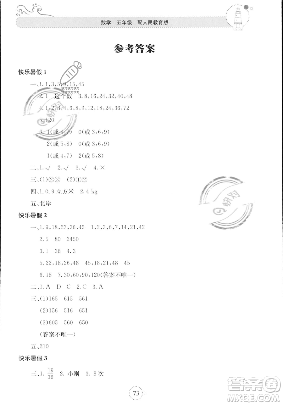 北京教育出版社2023年新課堂暑假生活五年級數學人教版答案