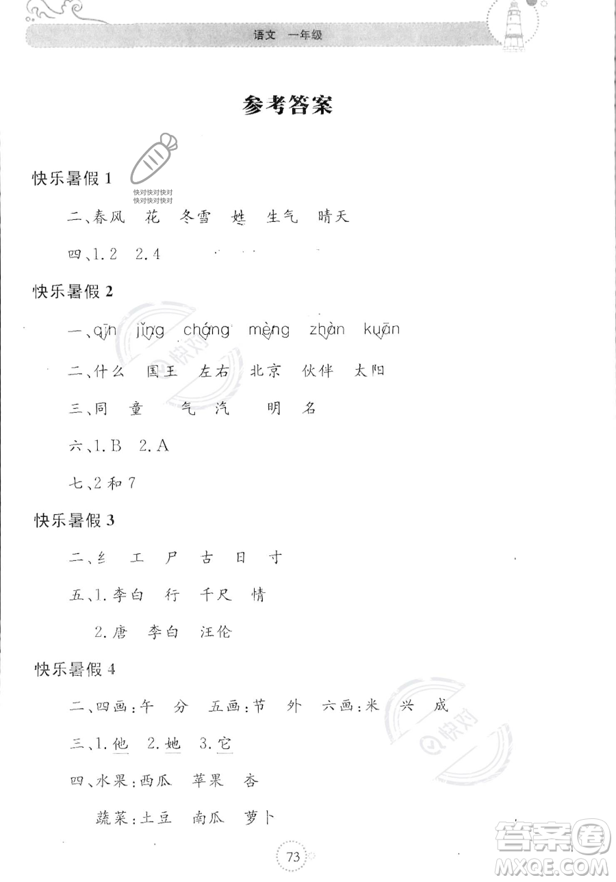 北京教育出版社2023年新課堂暑假生活一年級(jí)語文通用版答案