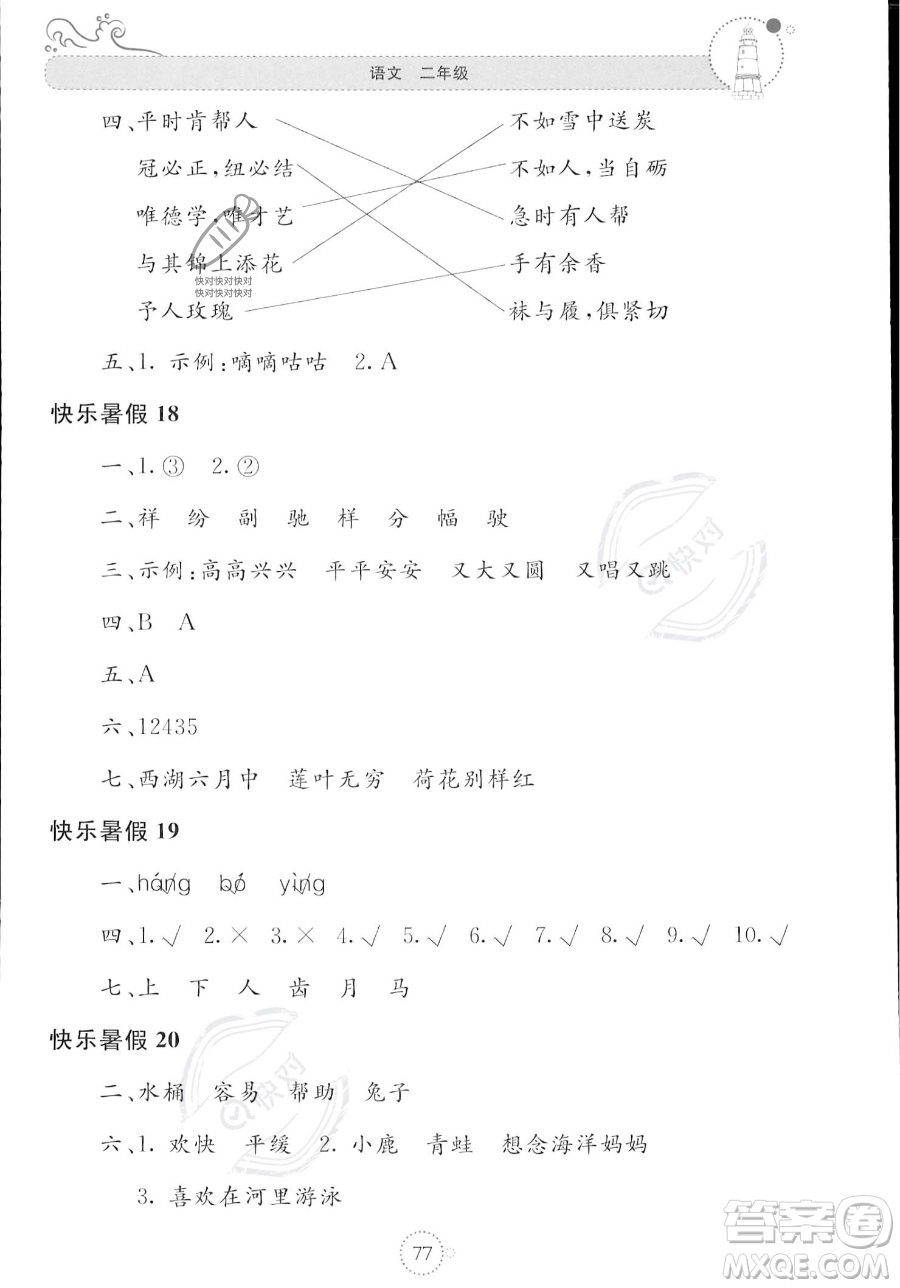 北京教育出版社2023年新課堂暑假生活二年級語文通用版答案