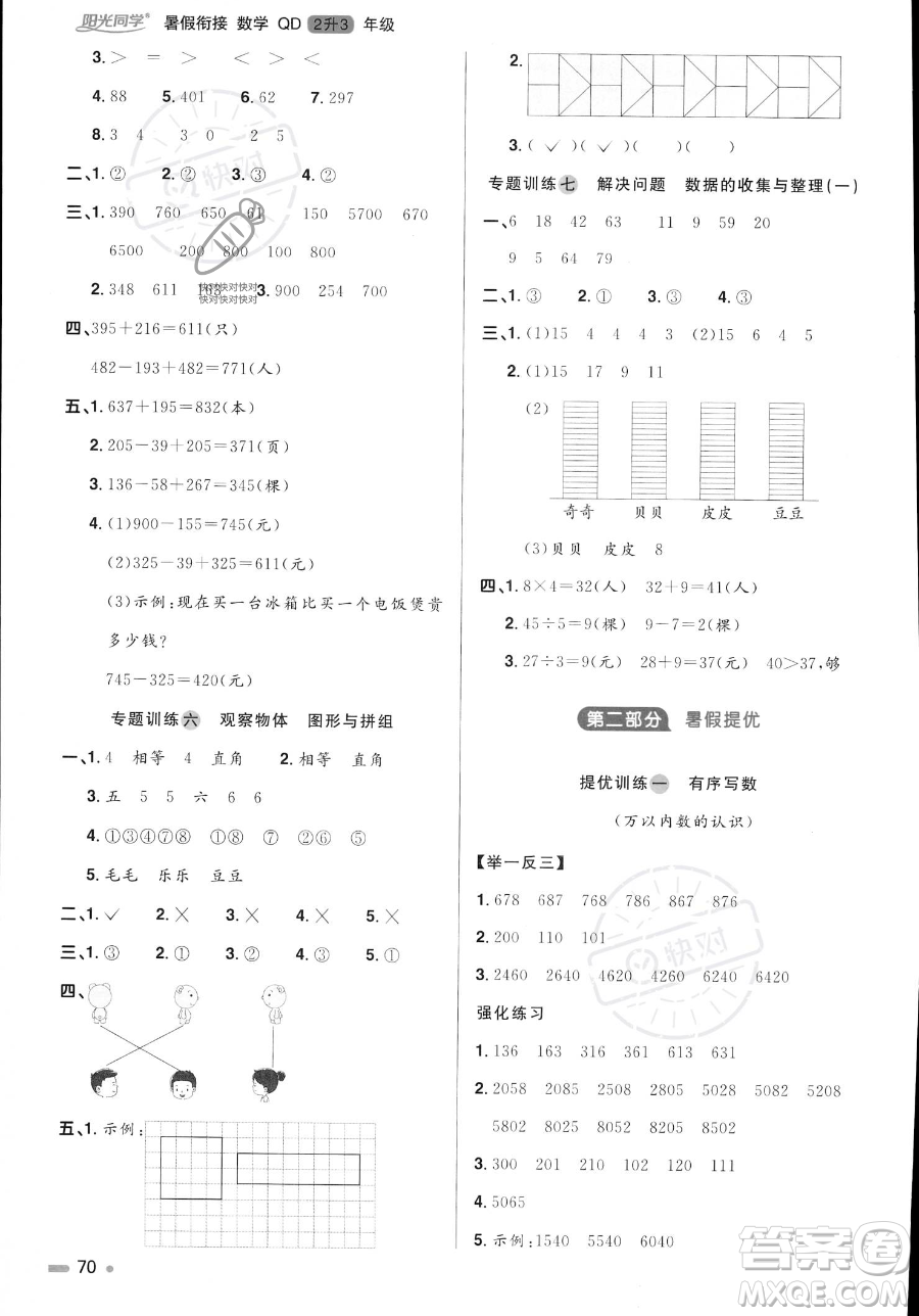 江蘇教育出版社2023年陽光同學(xué)暑假銜接2升3年級(jí)數(shù)學(xué)青島版答案