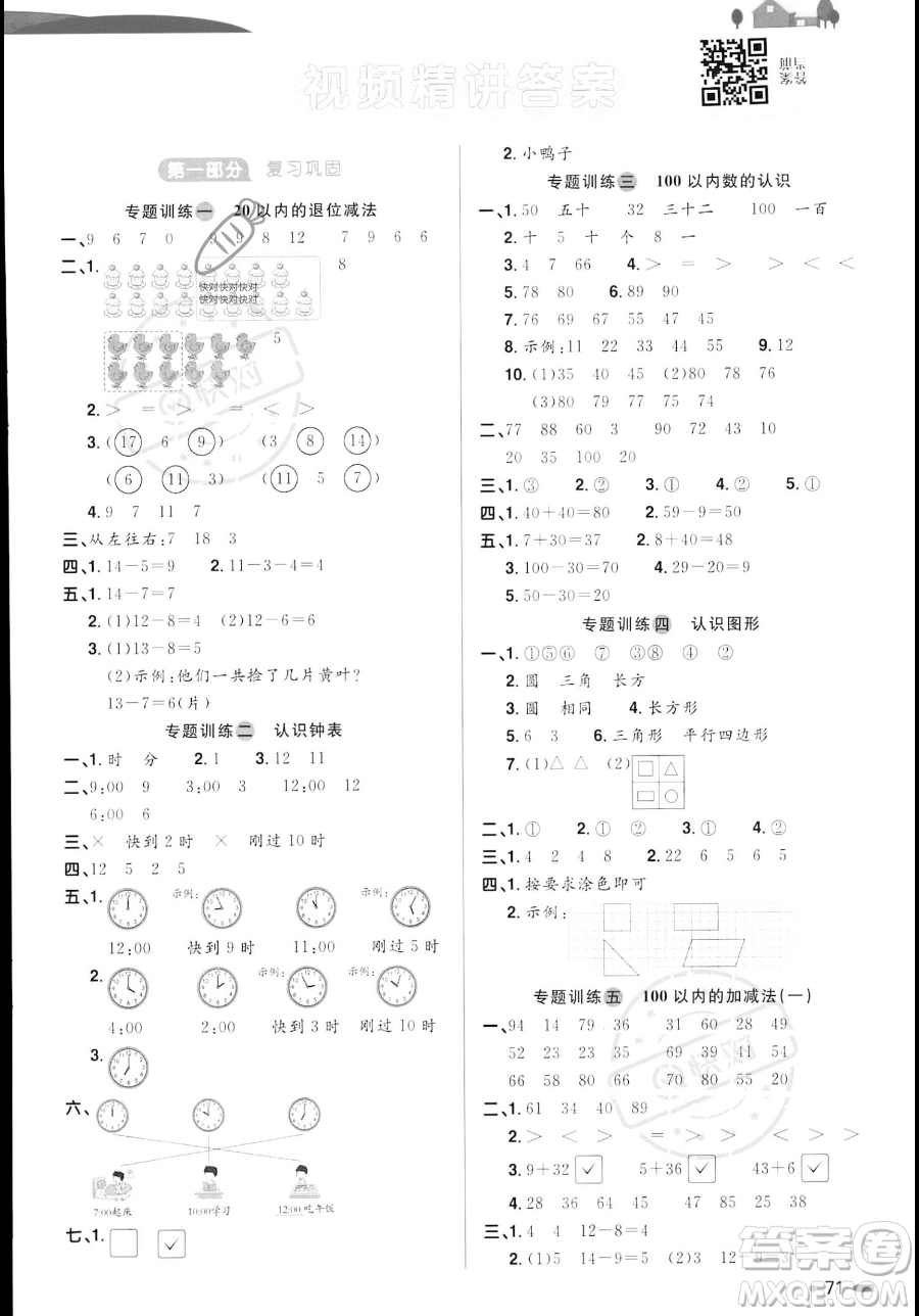 江蘇教育出版社2023年陽(yáng)光同學(xué)暑假銜接1升2年級(jí)數(shù)學(xué)青島版答案