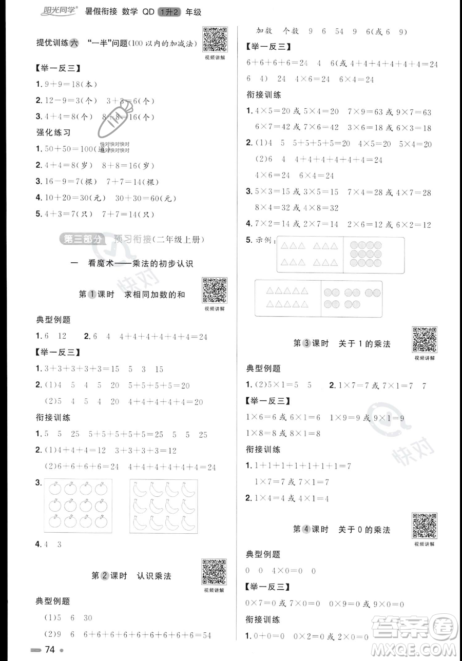 江蘇教育出版社2023年陽(yáng)光同學(xué)暑假銜接1升2年級(jí)數(shù)學(xué)青島版答案