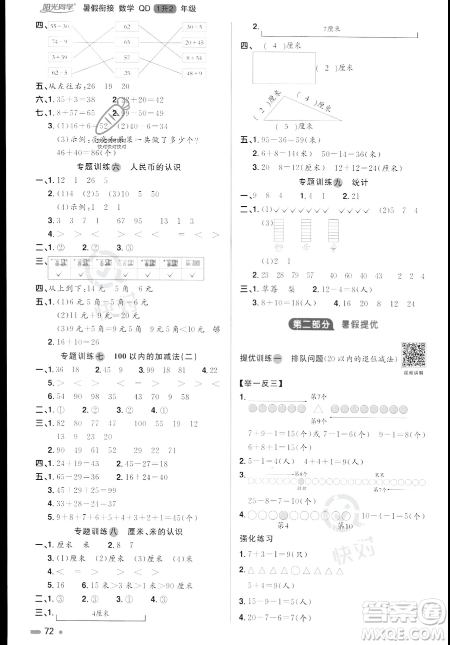 江蘇教育出版社2023年陽(yáng)光同學(xué)暑假銜接1升2年級(jí)數(shù)學(xué)青島版答案