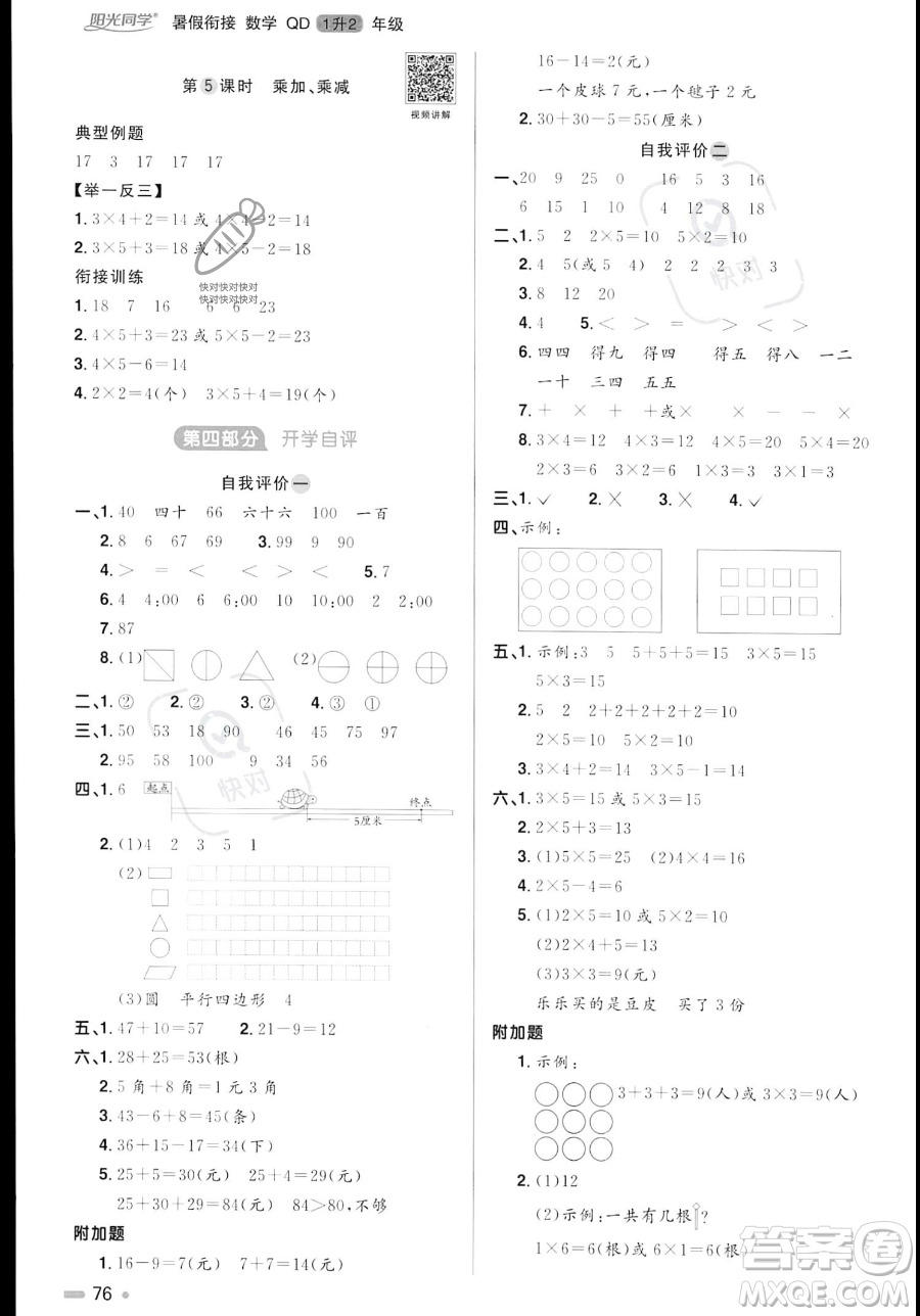 江蘇教育出版社2023年陽(yáng)光同學(xué)暑假銜接1升2年級(jí)數(shù)學(xué)青島版答案