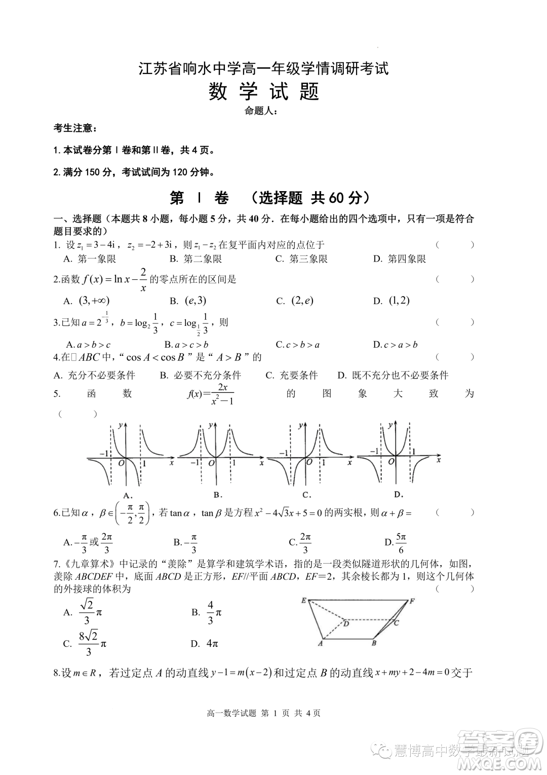 2023年江蘇響水中學(xué)高一下學(xué)期7月學(xué)情調(diào)研考試數(shù)學(xué)試卷答案