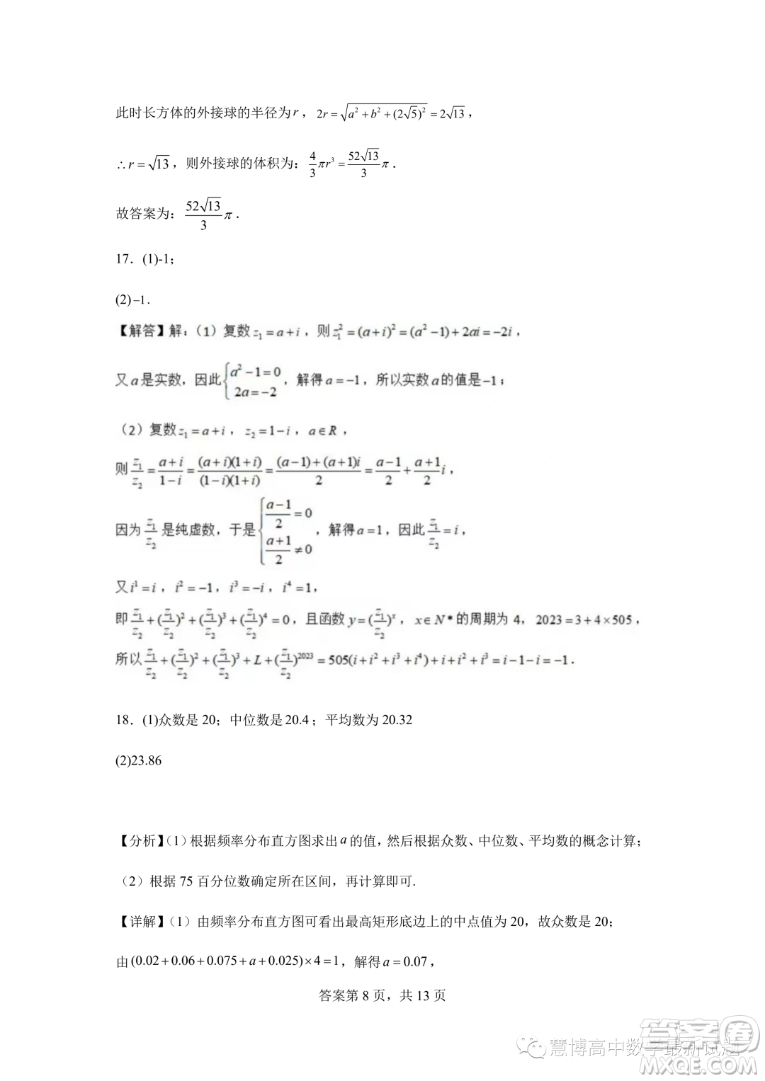 2023年河北石家莊一中高一下學(xué)期7月期末考試數(shù)學(xué)試題答案