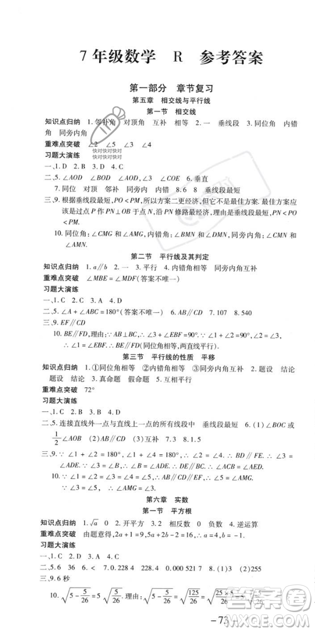 黃山書社2023年智趣暑假溫故知新七年級數(shù)學人教版答案