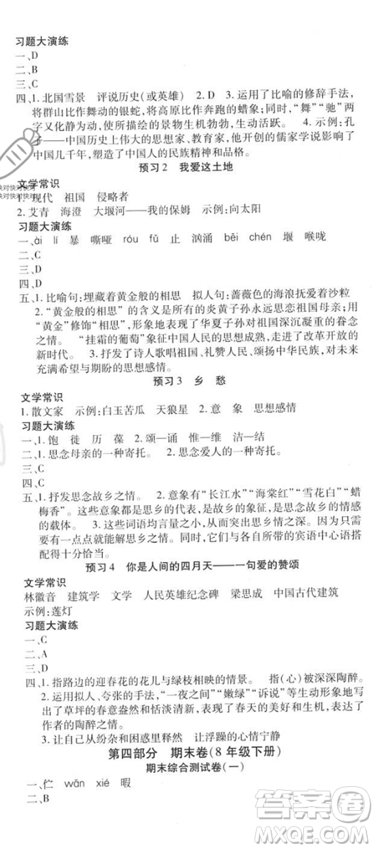 黃山書社2023年智趣暑假溫故知新八年級語文人教版答案