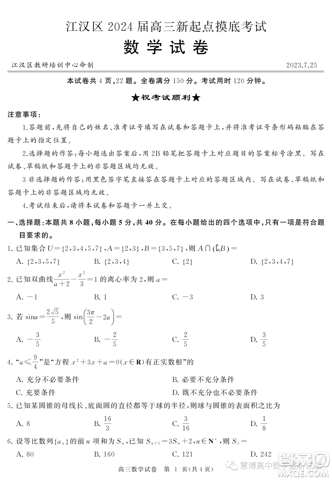 2024屆湖北武漢江漢區(qū)新起點(diǎn)高三數(shù)學(xué)試卷答案