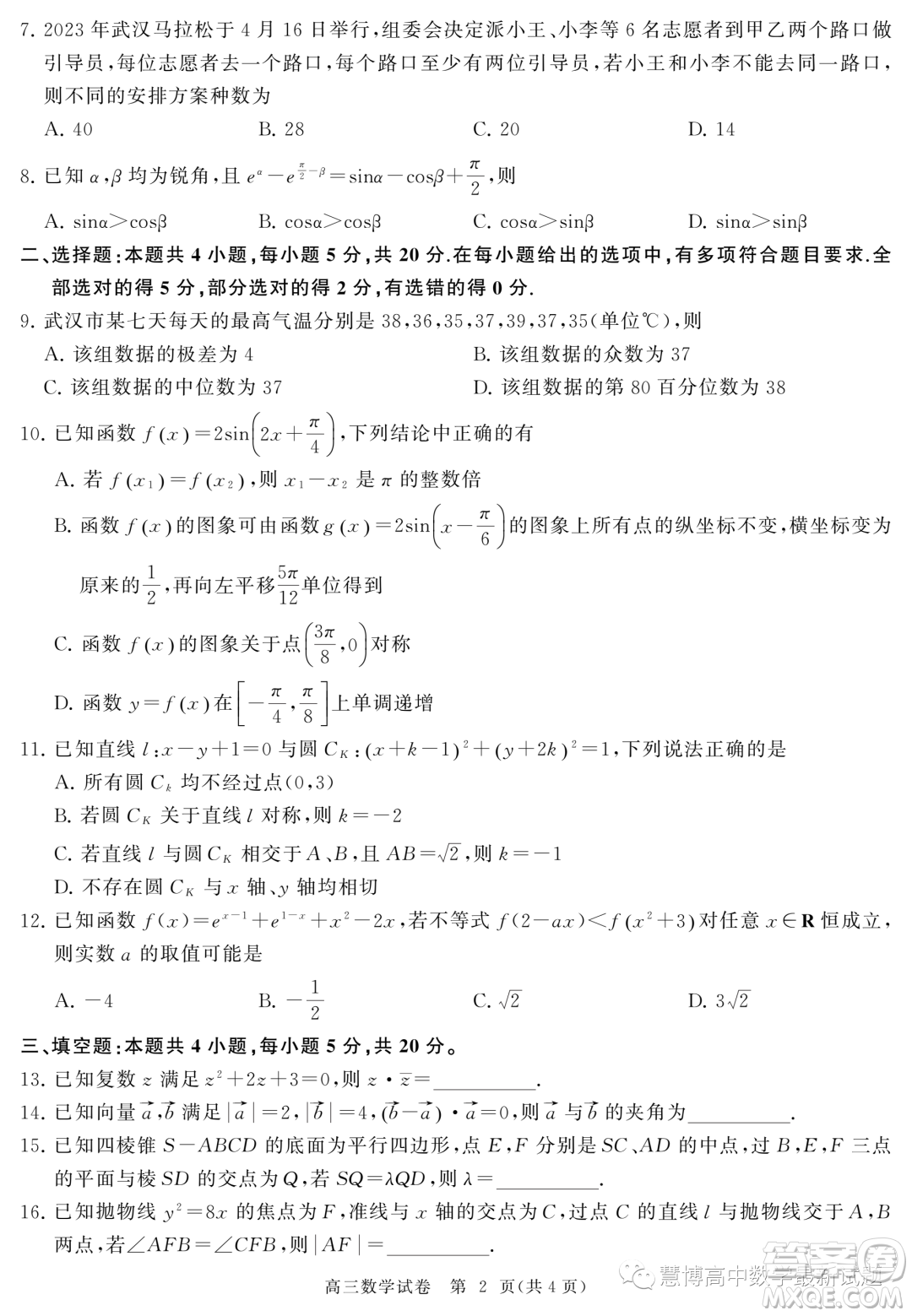 2024屆湖北武漢江漢區(qū)新起點(diǎn)高三數(shù)學(xué)試卷答案