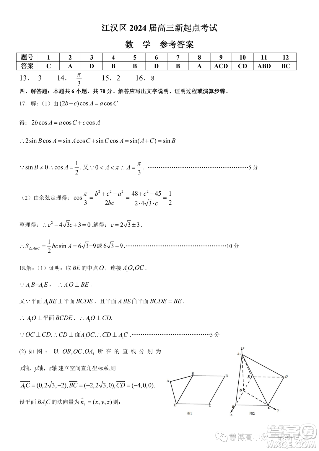 2024屆湖北武漢江漢區(qū)新起點(diǎn)高三數(shù)學(xué)試卷答案