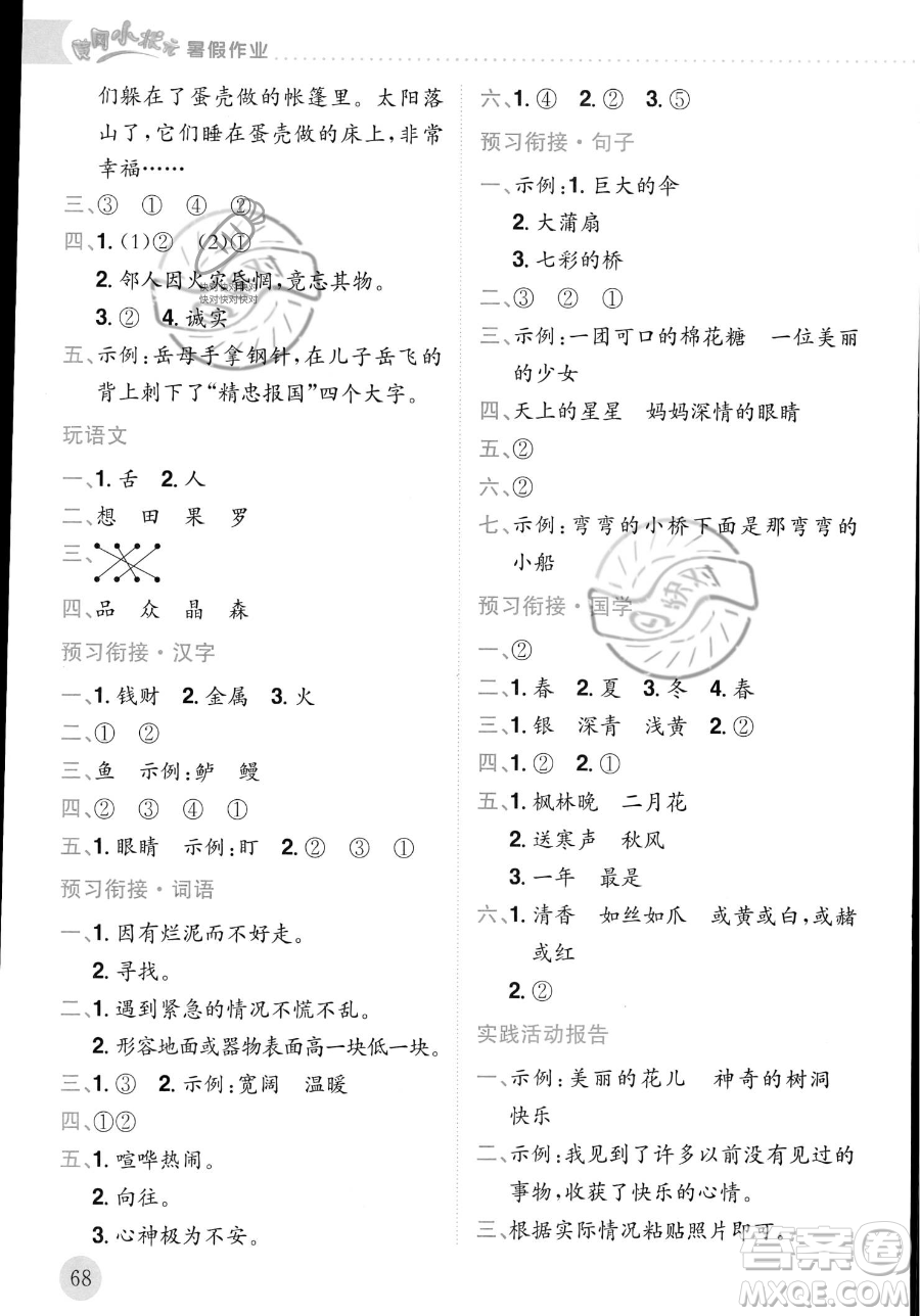 龍門書(shū)局2023年黃岡小狀元暑假作業(yè)2升3銜接二年級(jí)語(yǔ)文通用版答案