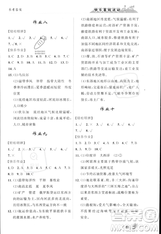 內(nèi)蒙古人民出版社2023年快樂暑假活動(dòng)七年級(jí)地理通用版答案