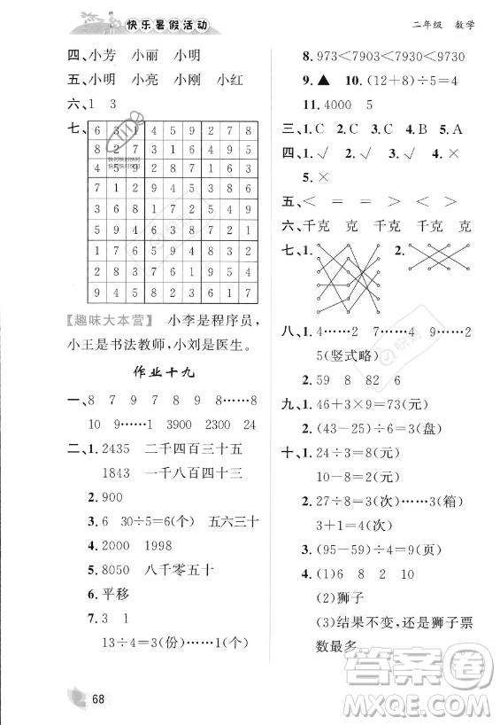 內(nèi)蒙古人民出版社2023年快樂暑假活動二年級數(shù)學(xué)通用版答案