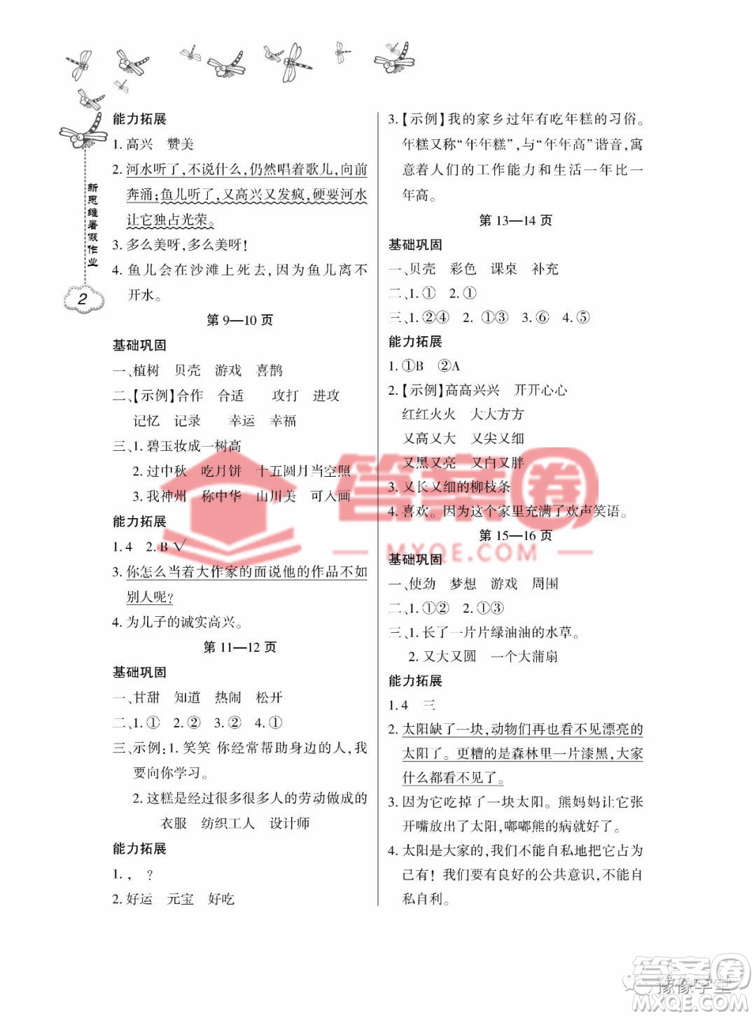 東北師范大學(xué)出版社2023新思維暑假作業(yè)小學(xué)語文二年級人教版答案