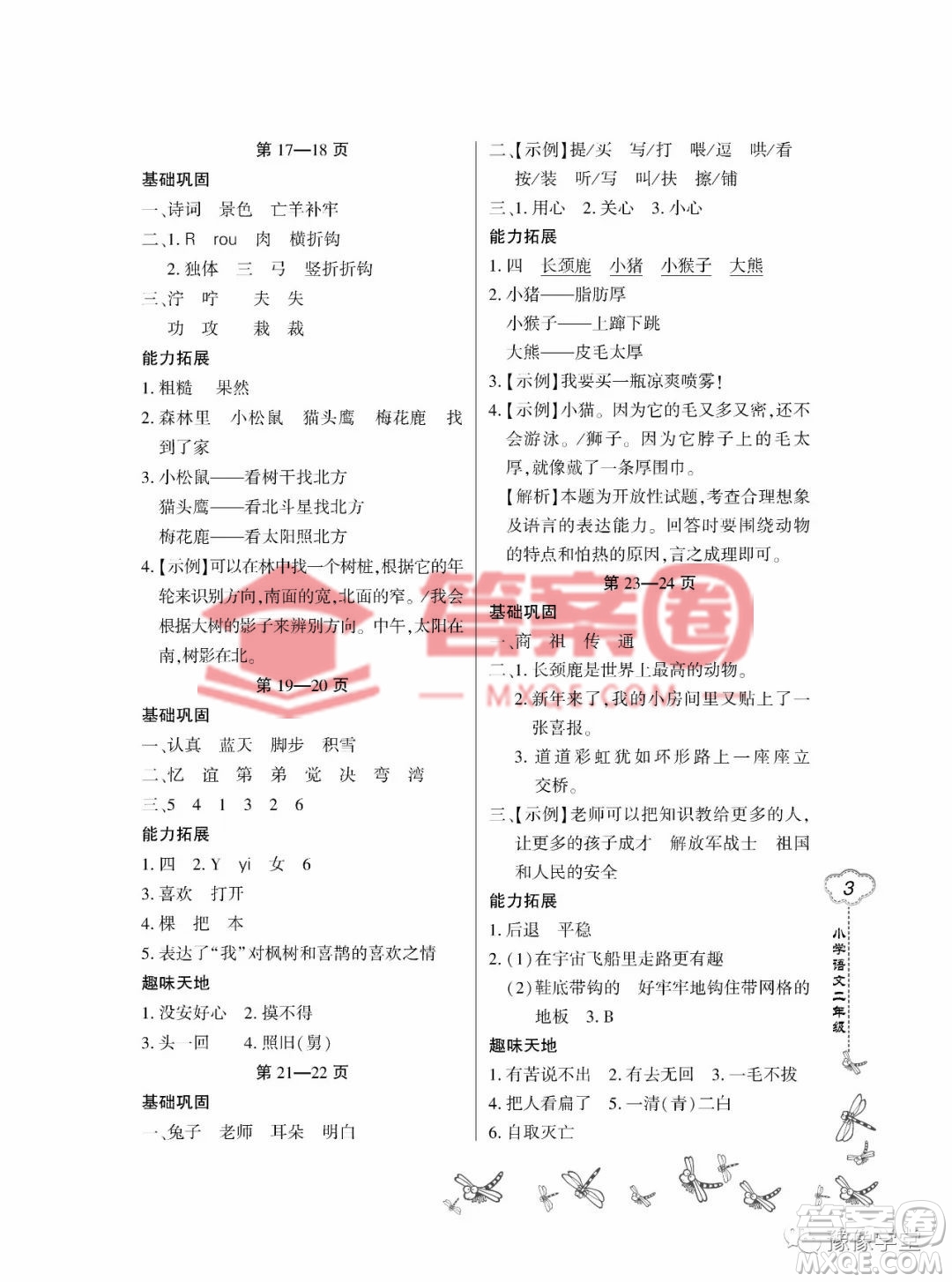 東北師范大學(xué)出版社2023新思維暑假作業(yè)小學(xué)語文二年級人教版答案