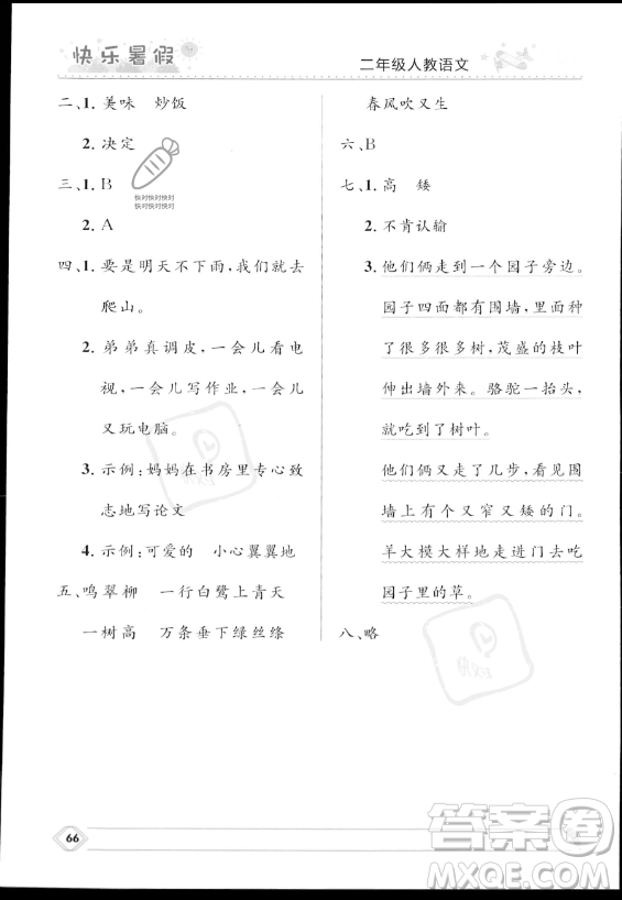 河北少年兒童出版社2023年小學(xué)生快樂暑假二年級(jí)語文人教版答案