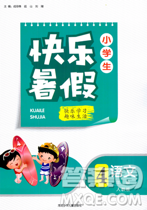 河北少年兒童出版社2023年小學(xué)生快樂暑假四年級語文人教版答案